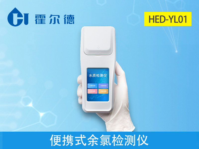 便攜式余氯檢測儀測定水的衛(wèi)生安全 便攜式余氯檢測儀測定水的衛(wèi)生安全