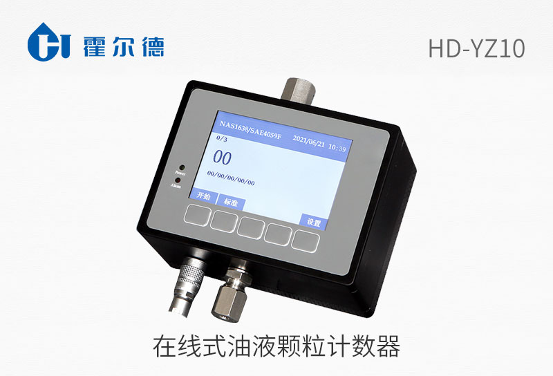 在線式油液顆粒計數(shù)器