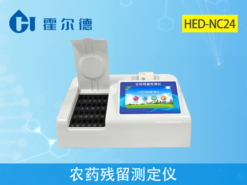 農(nóng)藥殘留檢測(cè)儀