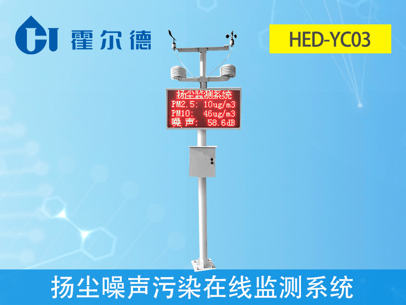 揚(yáng)塵噪聲污染在線監(jiān)測系統(tǒng)，提高監(jiān)測效率